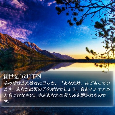 創世記 16:11 JPN Bible Verse Image