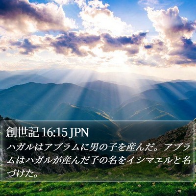 創世記 16:15 JPN Bible Verse Image