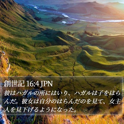 創世記 16:4 JPN Bible Verse Image
