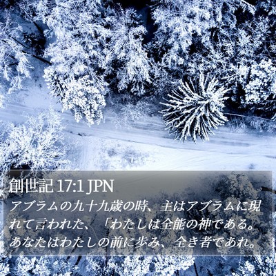 創世記 17:1 JPN Bible Verse Image