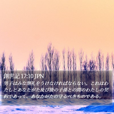 創世記 17:10 JPN Bible Verse Image