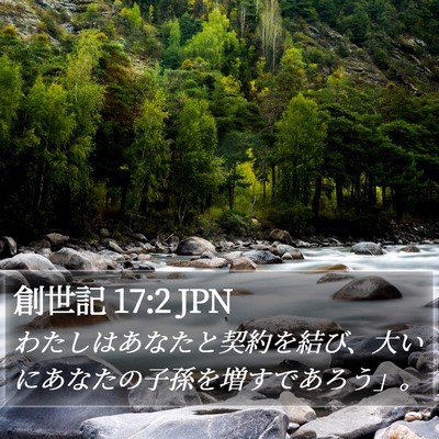 創世記 17:2 JPN Bible Verse Image