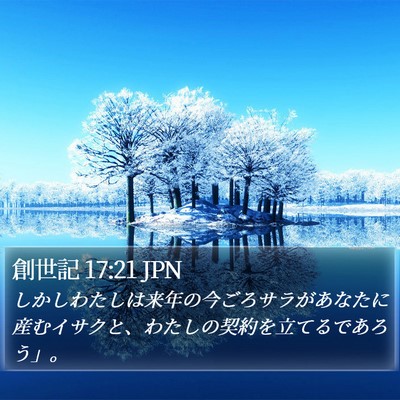 創世記 17:21 JPN Bible Verse Image