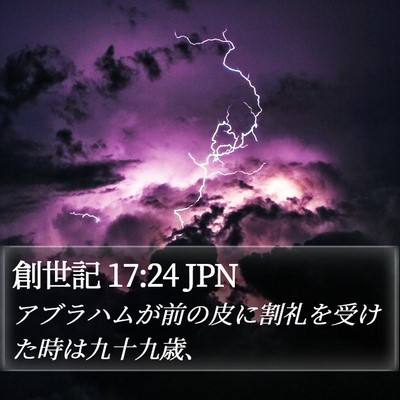 創世記 17:24 JPN Bible Verse Image