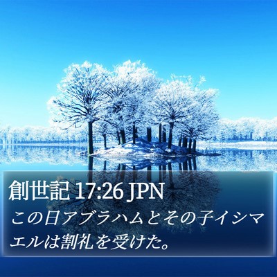 創世記 17:26 JPN Bible Verse Image