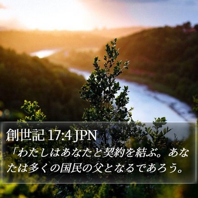 創世記 17:4 JPN Bible Verse Image