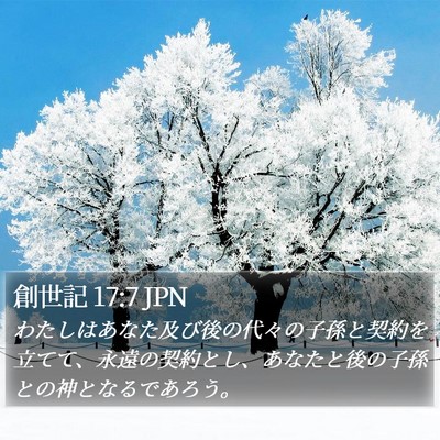 創世記 17:7 JPN Bible Verse Image