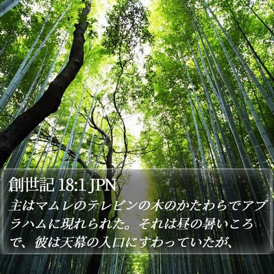創世記 18:1 JPN Bible Verse Image