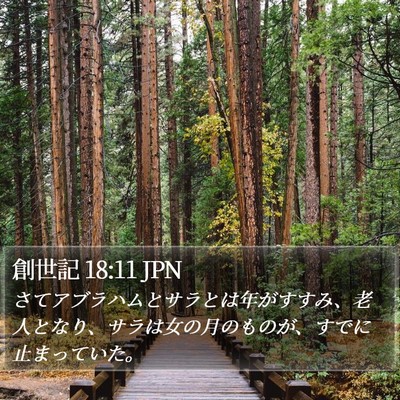 創世記 18:11 JPN Bible Verse Image