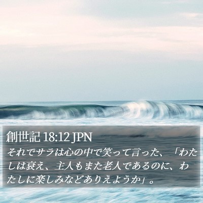 創世記 18:12 JPN Bible Verse Image