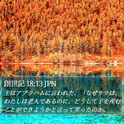 創世記 18:13 JPN Bible Verse Image