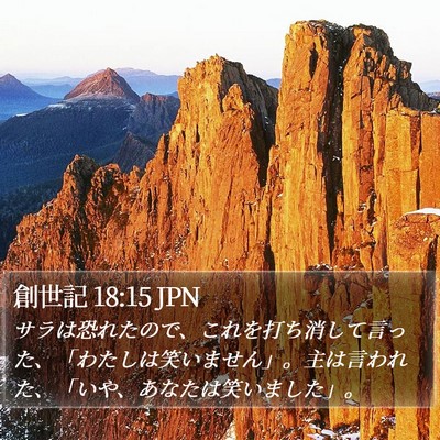 創世記 18:15 JPN Bible Verse Image