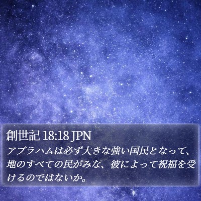 創世記 18:18 JPN Bible Verse Image