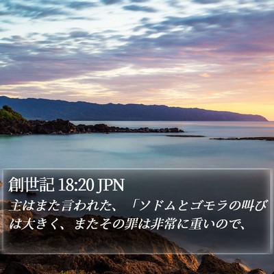 創世記 18:20 JPN Bible Verse Image