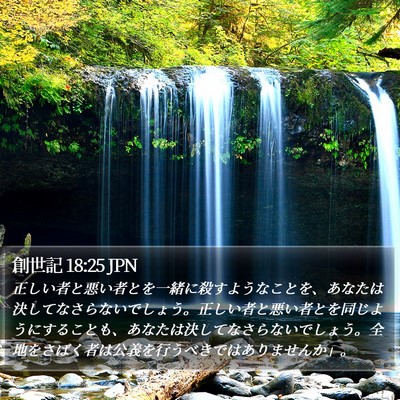 創世記 18:25 JPN Bible Verse Image