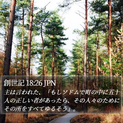 創世記 18:26 JPN Bible Verse Image