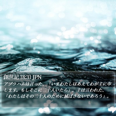 創世記 18:31 JPN Bible Verse Image