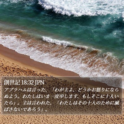 創世記 18:32 JPN Bible Verse Image