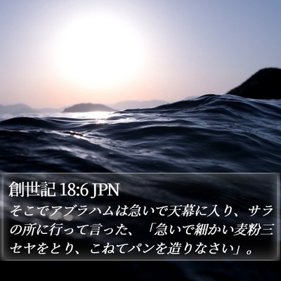 創世記 18:6 JPN Bible Verse Image