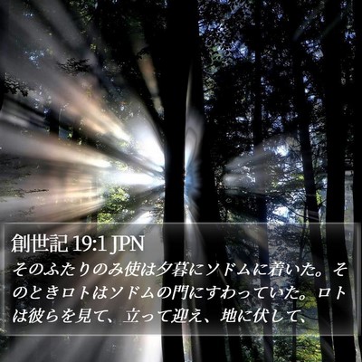 創世記 19:1 JPN Bible Verse Image