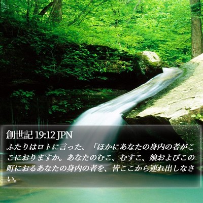 創世記 19:12 JPN Bible Verse Image