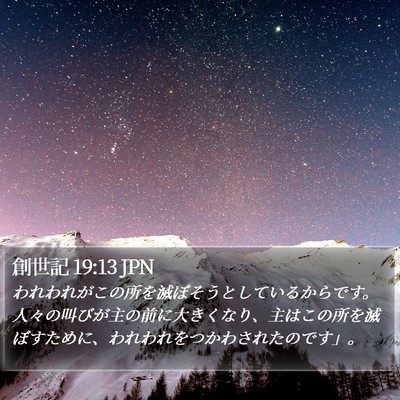 創世記 19:13 JPN Bible Verse Image