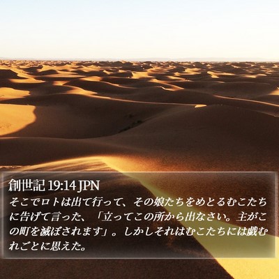 創世記 19:14 JPN Bible Verse Image