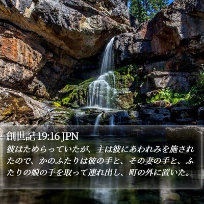 創世記 19:16 JPN Bible Verse Image