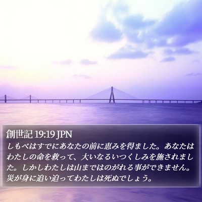 創世記 19:19 JPN Bible Verse Image