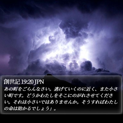 創世記 19:20 JPN Bible Verse Image