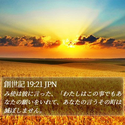 創世記 19:21 JPN Bible Verse Image