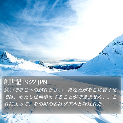 創世記 19:22 JPN Bible Verse Image