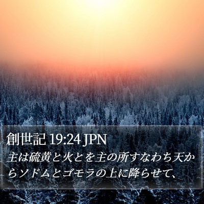 創世記 19:24 JPN Bible Verse Image