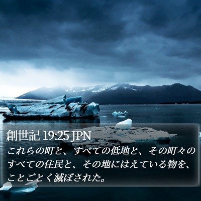 創世記 19:25 JPN Bible Verse Image