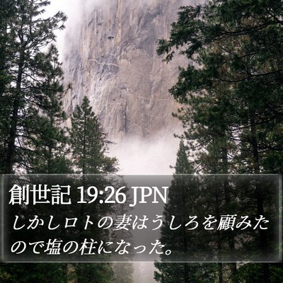 創世記 19:26 JPN Bible Verse Image