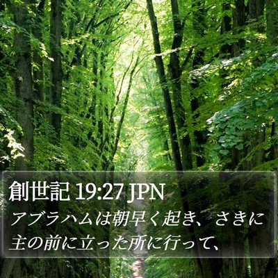 創世記 19:27 JPN Bible Verse Image