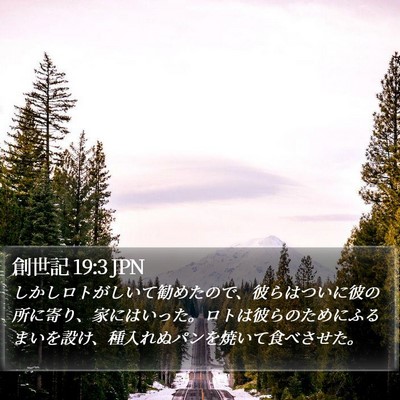創世記 19:3 JPN Bible Verse Image