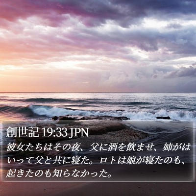 創世記 19:33 JPN Bible Verse Image