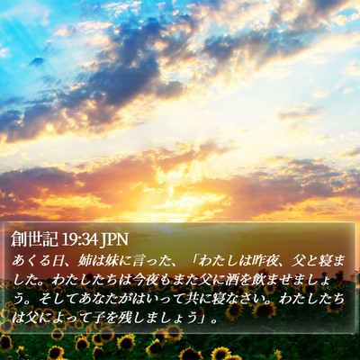 創世記 19:34 JPN Bible Verse Image