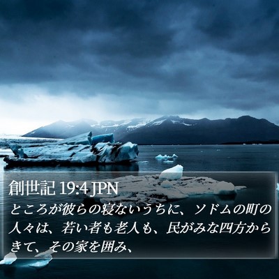 創世記 19:4 JPN Bible Verse Image