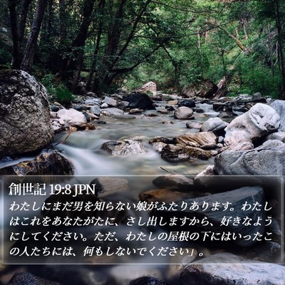 創世記 19:8 JPN Bible Verse Image