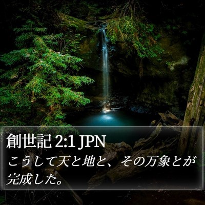 創世記 2:1 JPN Bible Verse Image