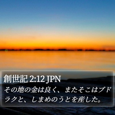 創世記 2:12 JPN Bible Verse Image