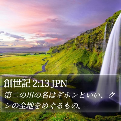 創世記 2:13 JPN Bible Verse Image