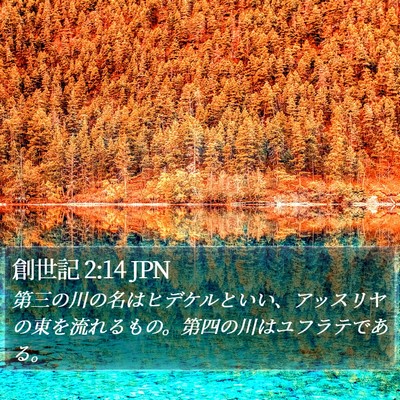 創世記 2:14 JPN Bible Verse Image