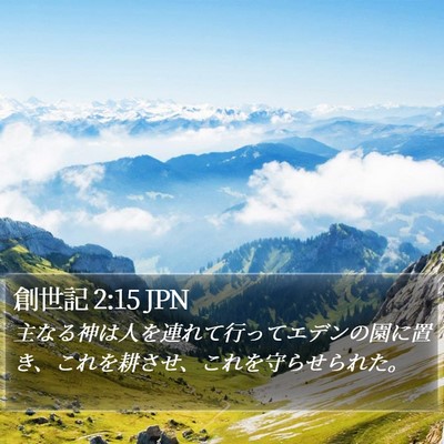創世記 2:15 JPN Bible Verse Image