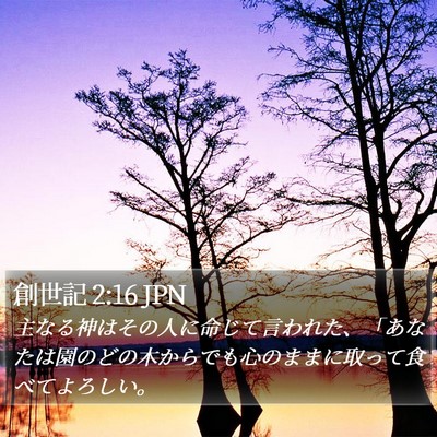 創世記 2:16 JPN Bible Verse Image