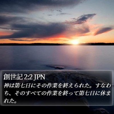 創世記 2:2 JPN Bible Verse Image