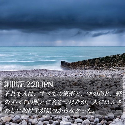 創世記 2:20 JPN Bible Verse Image