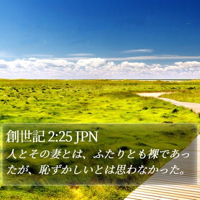 創世記 2:25 JPN Bible Verse Image